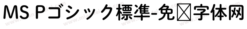 MS Pゴシック標凖字体转换